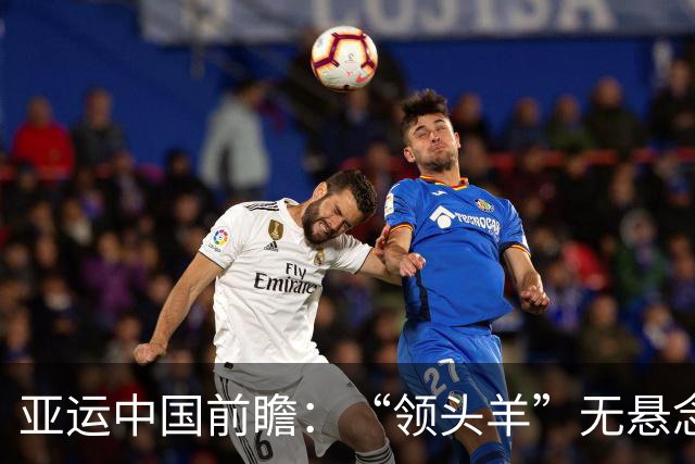 亚运中国前瞻：“领头羊”无悬念 “含金量”见真章