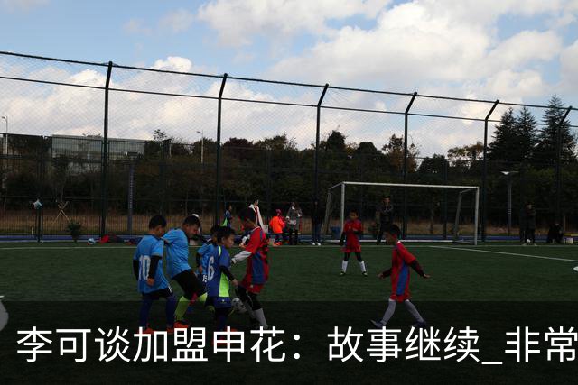 李可谈加盟申花：故事继续 非常期待接下来的一年