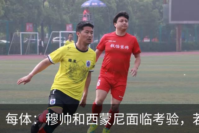 每体：穆帅和西蒙尼面临考验，若被巴萨拉开分差将遭到质疑