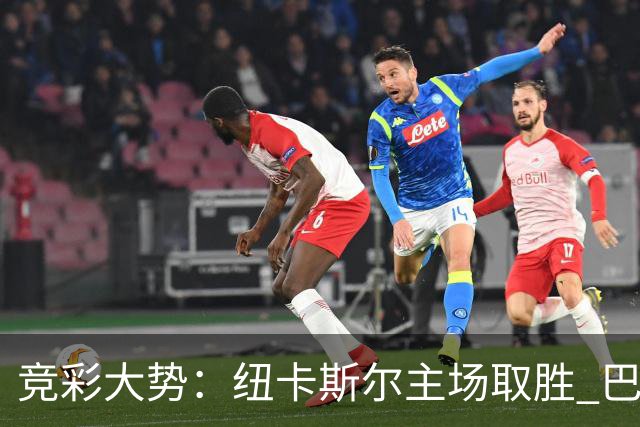竞彩大势：纽卡斯尔主场取胜 巴萨客场大捷