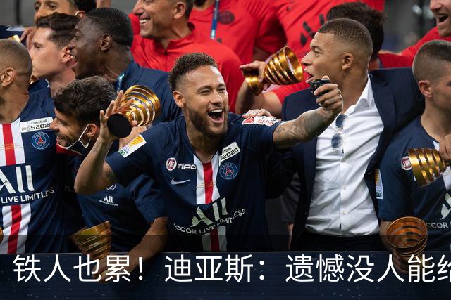 铁人也累！迪亚斯：遗憾没人能给我轮换 状态不佳但我仍竭尽全力