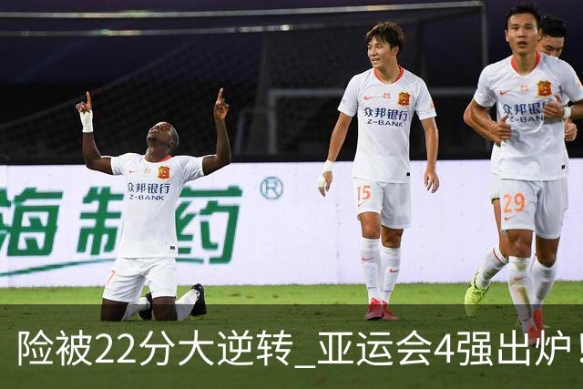 险被22分大逆转 亚运会4强出炉！中国男篮半决赛对手确定:PK日本队