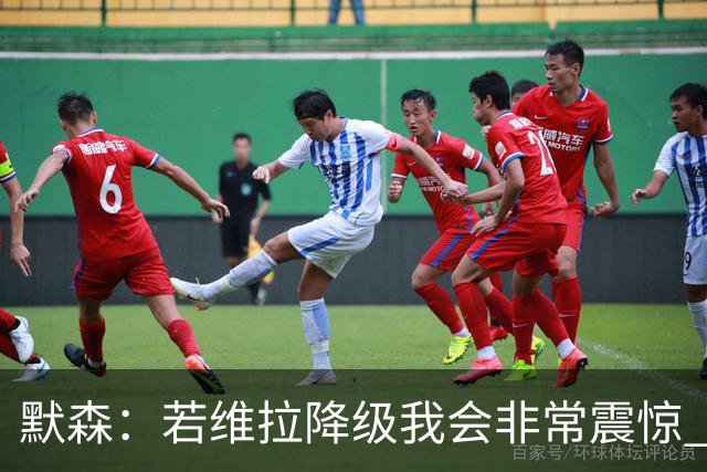 默森：若维拉降级我会非常震惊 阿森纳将以两位数积分优势夺冠